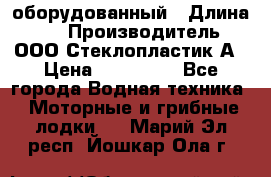 Neman-450 open оборудованный › Длина ­ 5 › Производитель ­ ООО Стеклопластик-А › Цена ­ 260 000 - Все города Водная техника » Моторные и грибные лодки   . Марий Эл респ.,Йошкар-Ола г.